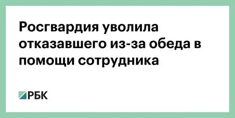 Увольнение из росгвардии