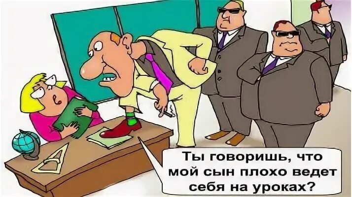 Плохо вел себя на уроке. Плохо себя вести в школе. Плохо вёл. Плохо ведет себя на уроках, веселит....