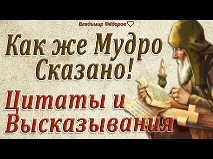 Цитаты говорят мудрые