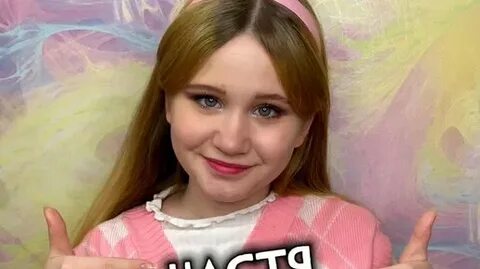 Настя ш