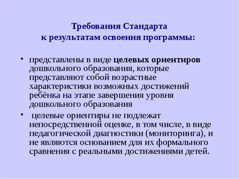 Своеобразие дошкольного образования. Планируемые результаты освоения программы доу. Требования к ориентирам. Требования к результатам освоения ооп дошкольного образования. Что представляют собой результаты освоения программы.