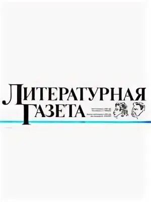 Новая литературная газета