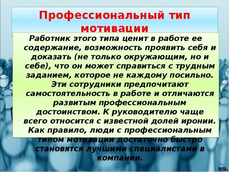 Справиться с трудным заданием. Профессиональный Тип трудовой мотивации. Профессионально мотивированный Тип мотивации это что. Типы трудовой мотивации Герчикова. Стимулы для профессионального типа мотивации.