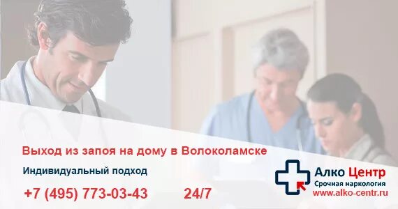 Выведение из запоя и кодирование на дому. Нарколог на дом вывод из запоя. Нарколог на дом выход из запоя на дому. Нарколог на дом Волоколамск. Вывод из запоя орехово зуево