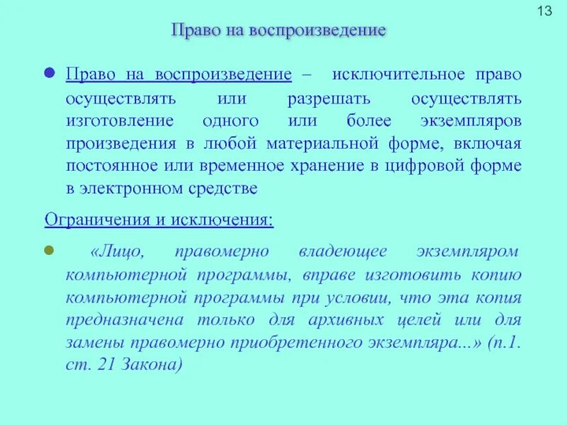 Право автора на воспроизведение. Исключительное право автора. Право автора на воспроизведение. Право автора на воспроизведение. Право автора на воспроизведение.