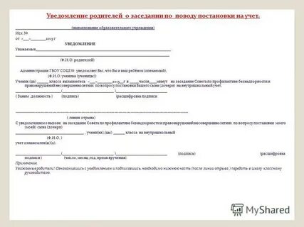 Уведомление о постановке на внутришкольный учет