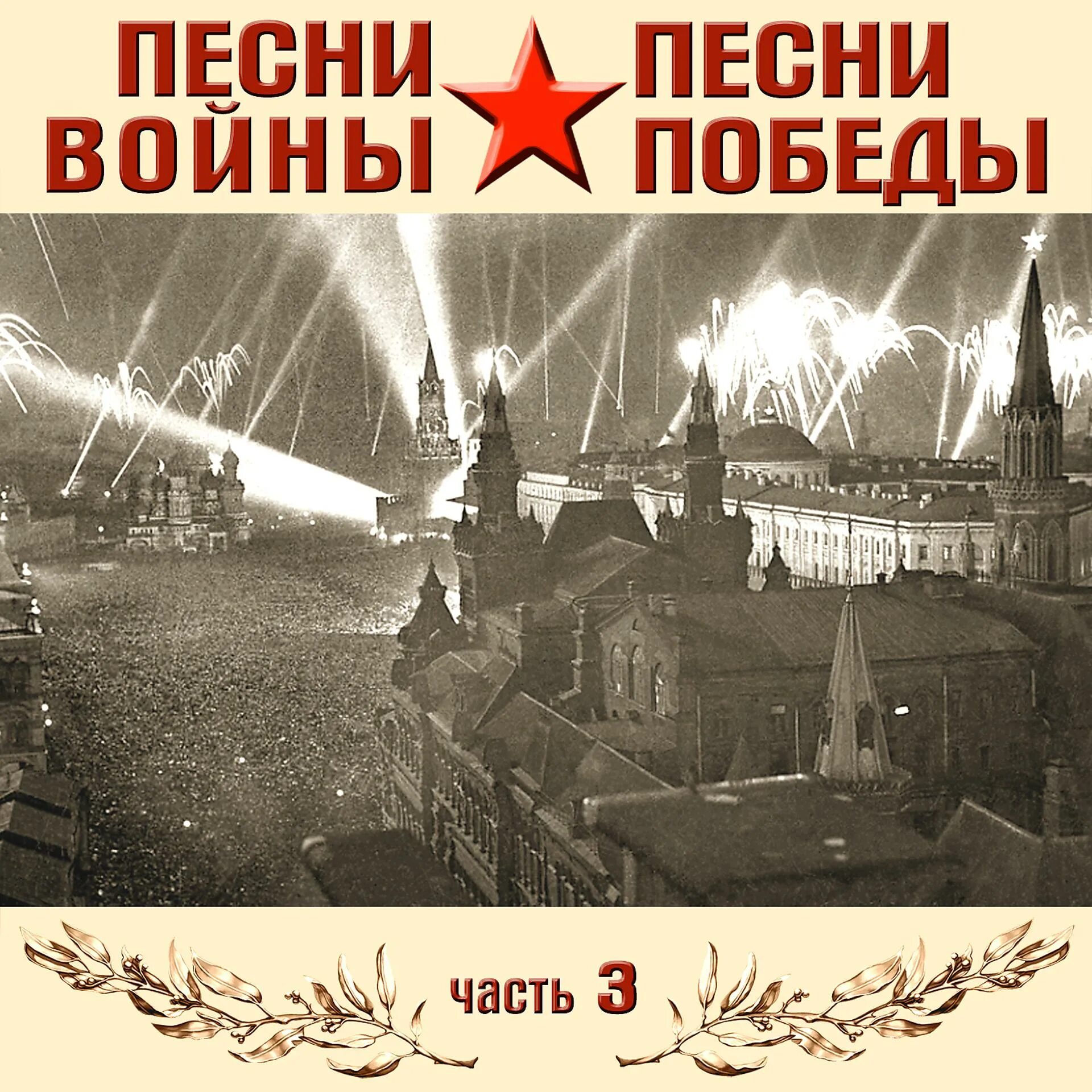 Песни победы в исполнении современных исполнителей. Салют победы. день победы (1945) фото. песни победы. песнь победы.