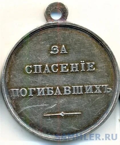 За спасение раненых. Медаль за спасение погибающих на пожаре.