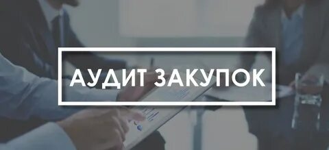 Предмет аудита в сфере закупок