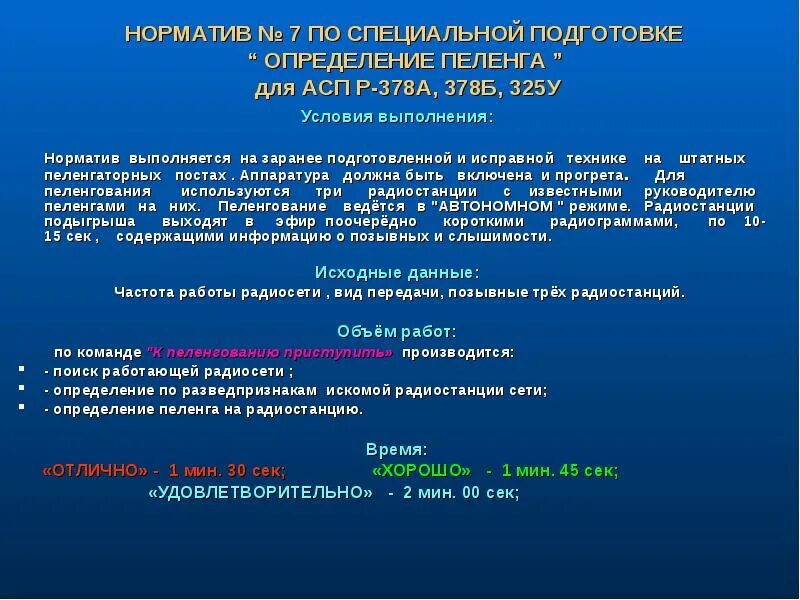 Р асп. Нормативы по специальной подготовке. специальная подготовка это определение. асп р378а. нормативы по радиостанциям.