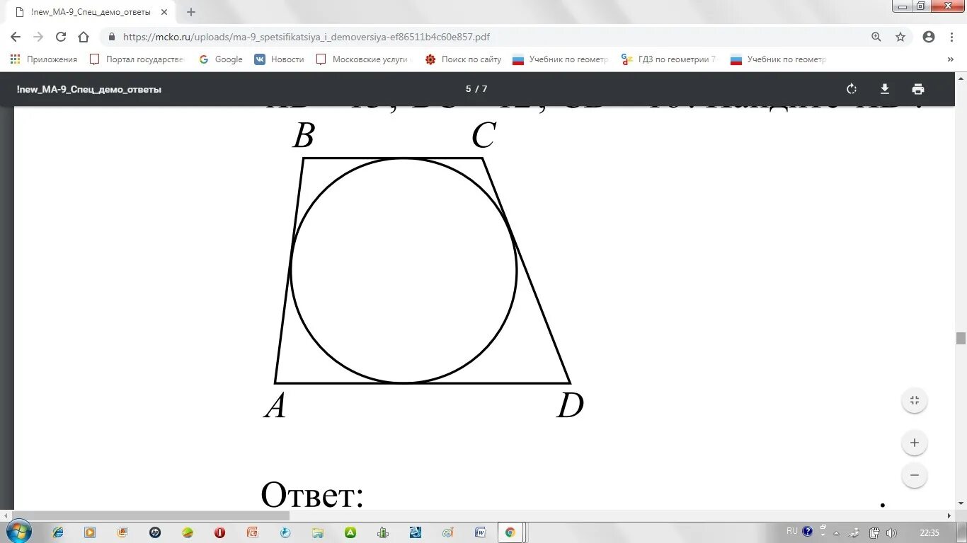 Трапеция ABCD С основаниями ad и BC описана около окружности. Трапеция ABCD С основаниями ad и BC описана около окружности ab. Описанная трапеция около окружности ad=BC. Около окружности описана трапеция с основаниями ад.