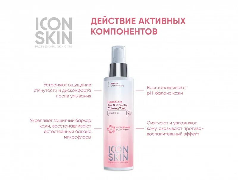 Icon Skin тоник успокаивающий. Icon Skin с пробиотиками. Тоник icon Skin для чувствительной кожи. Тоник с пробиотиками. Icon skin гель для умывания