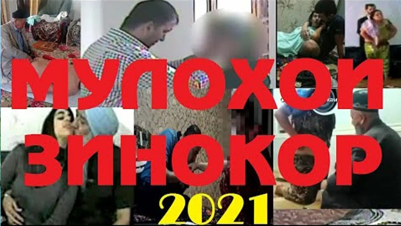 Зинокор точикистон. Мулои зинокор 2021. Таджик мулла зинокор 2021.