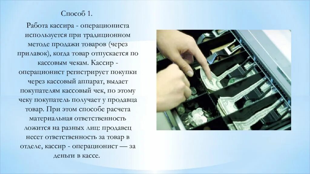 Законы кассира. Способы расчета с покупателями. Способ правила расчета с покупателями. Кассир операционист. Порядок расчета с покупателями в магазине.