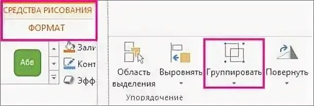 Как выполнить группировку фигур. Как сгруппировать фигуры. группировать рисунки в word. группировка фигур в ворде. группировка рисунка в ворде.