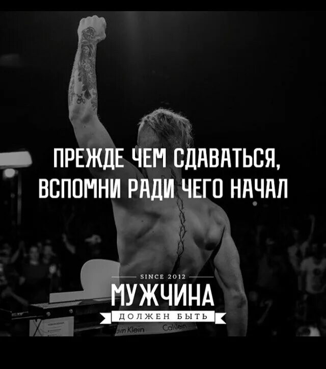 Прежде чем начнется. Помни ради чего ты начинал. вспомни, ради чего начал. прежде чем сдаваться вспомни ради чего начинал. прежде чем сдаваться вспомни ради чего ты всё начинал.