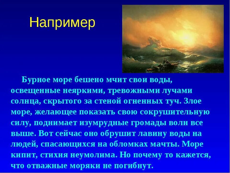 Громада туч предложение. Бушующее море мчит свои суровые волны. текст бурное море бешено. предложения с громада туч.