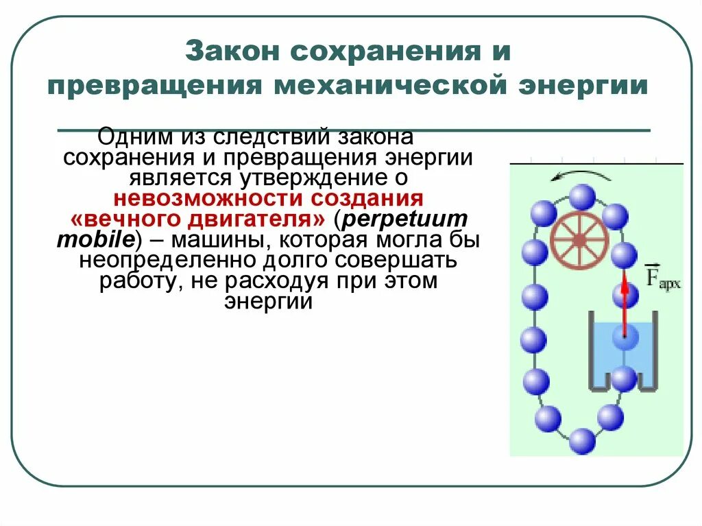 Сохранения и превращения механической энергии. Закон сохранения механической энергии 8 класс физика. Формулировка закона сохранения и превращения энергии. Закон сохранения и превращения энергии химия 9 класс. Закон сохранения и превращения механической энергии 7 класс.