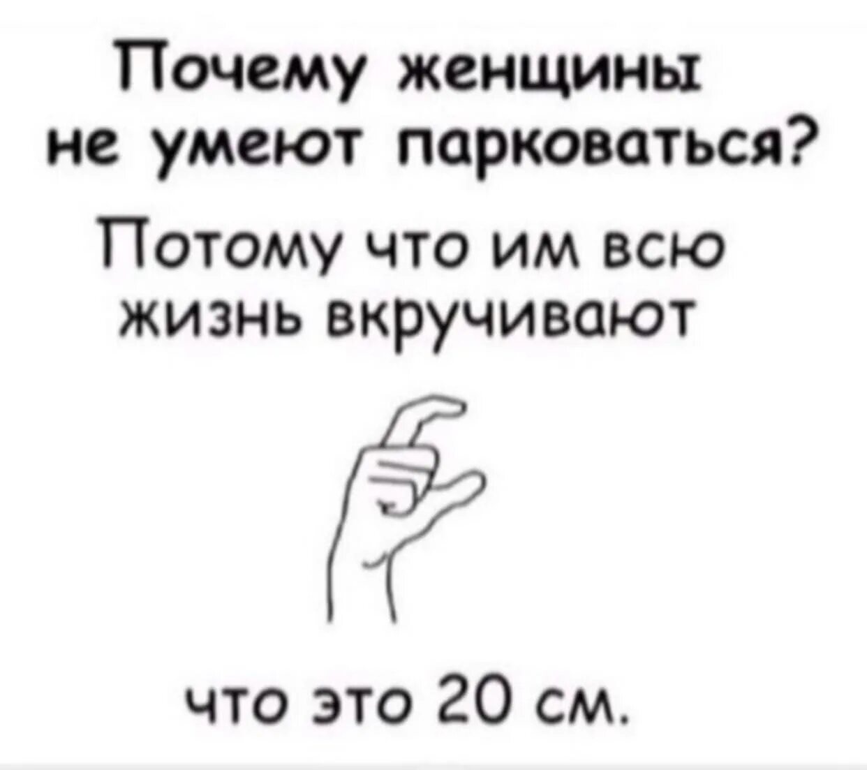 Потому что нажимать. Почему женщины не умеют парковаться. Почему женщины плохо паркуются. Почему женщины не умеют парковаться потому. Почему женщины не умеют парковаться 20 сантиметров.