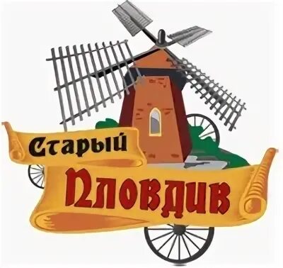 Пловдив график. Логотип старый пловдив. ресторан старый пловдив. старый пловдив ресторан на ветеранов. пловдив сеть.