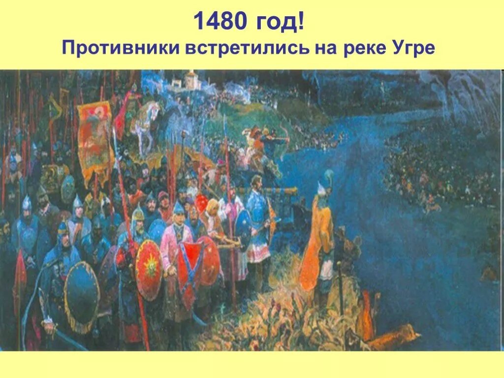 1480 дата. Стояние на реке угре 1480. битва на реке угре. 1480 завершение стояния на угре. окончание татаро-монгольского ига. 1480 год — окончание татаро-монгольского ига: стояние на реке угре..