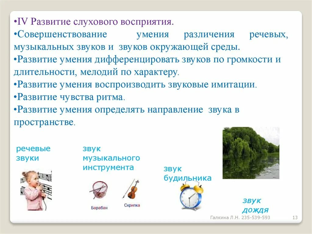 Виды восприятия слуховое. Различение звуков окружающей среды. Звуки окружающий среды. Различение звуков окружающей действительности.. Развитие слухового восприятия.