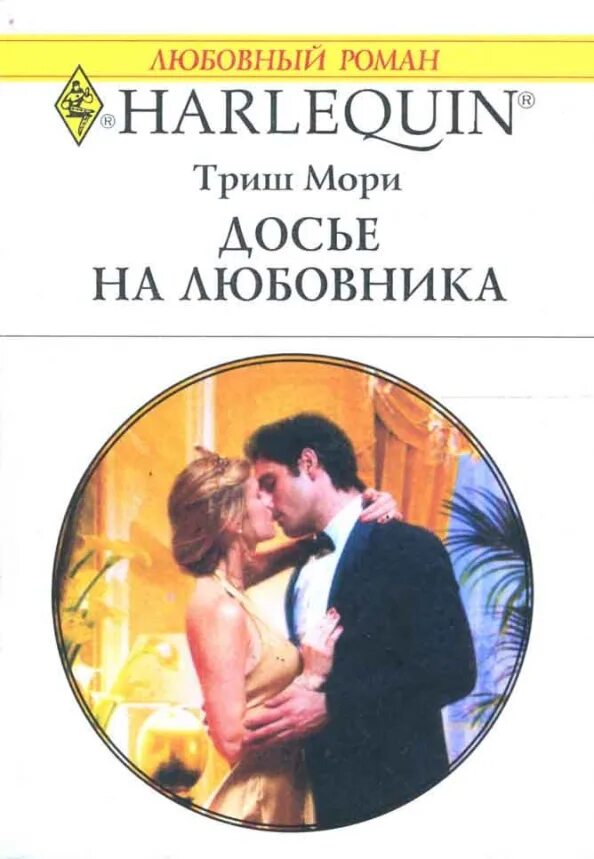 Триш мори читать. Триш мори читать. Короткие любовные романы. Триш мори читать. Короткие любовные романы.