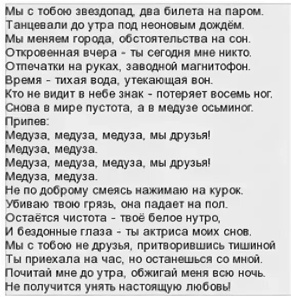 Заманчивая matrang текст. Тект медуза. Текст песни медуза. Медуза песня слова текст. Слова песни медуза текст.