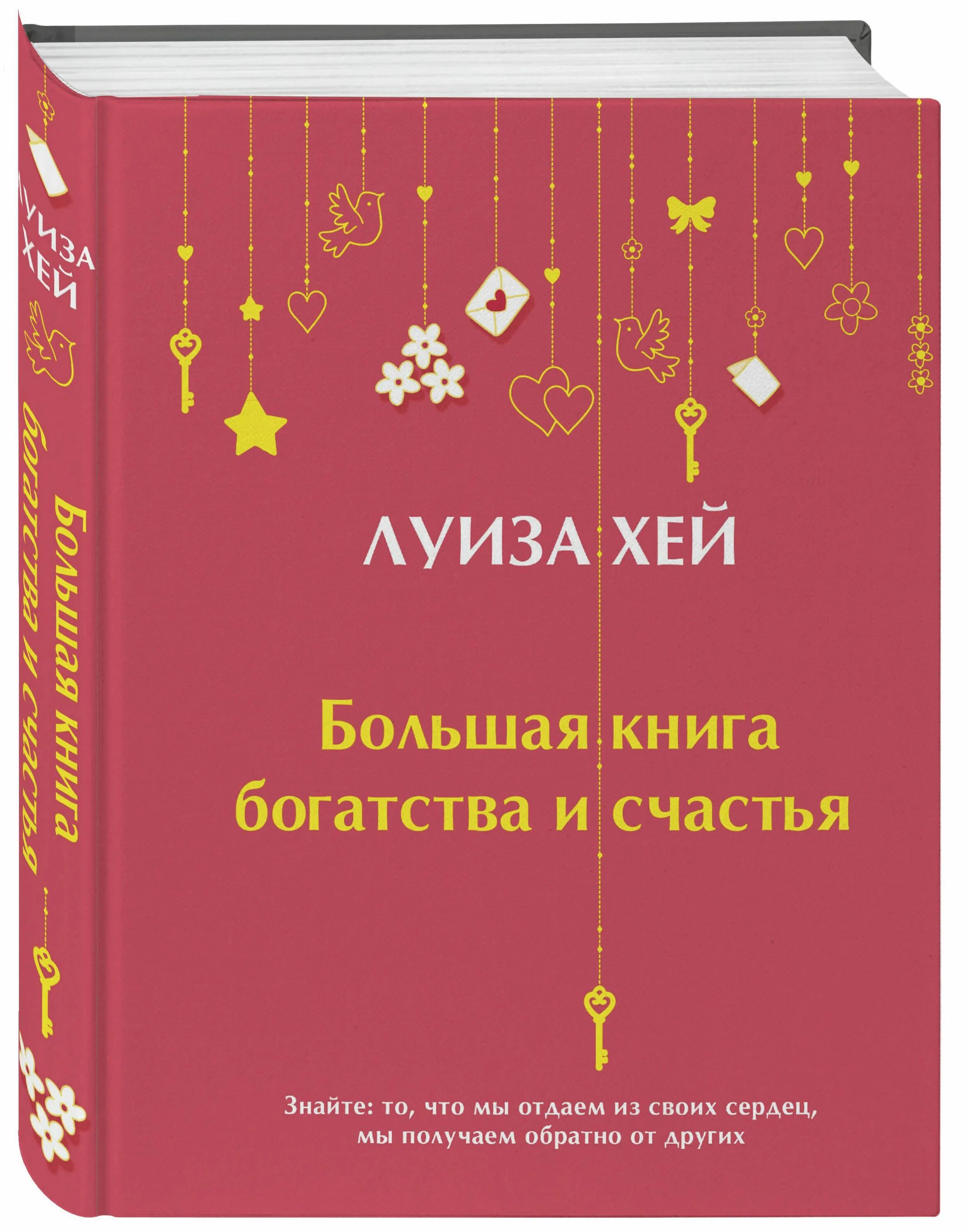 Книга достаток. Книги о богатстве. большая книга богатства и счастья.