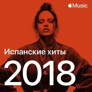 Испанские хиты