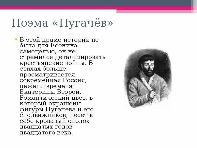 История в стихах 2024. Пугачёв в пугачёв Есенин. Отрывок поэмы с.Есенина "Пугачев". Поэма «Пугачев» с.а. Есенина сообщение.