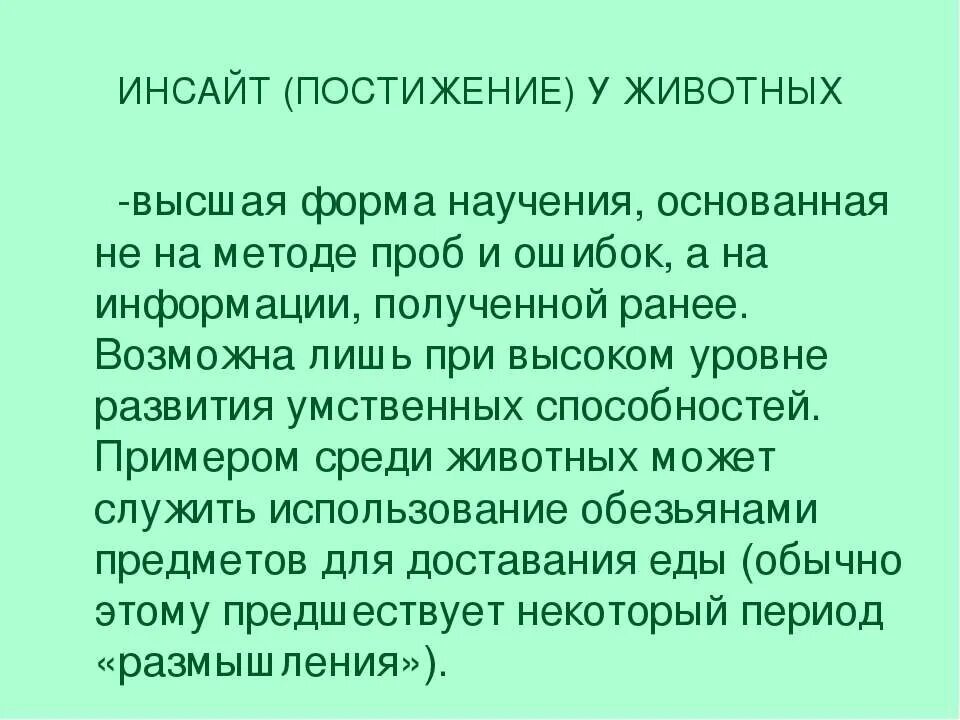 Инсайт что означает. Форма научения Инсайт это. Инсайт как форма научения примеры. Инсайт у животных примеры. Формы научения животных.