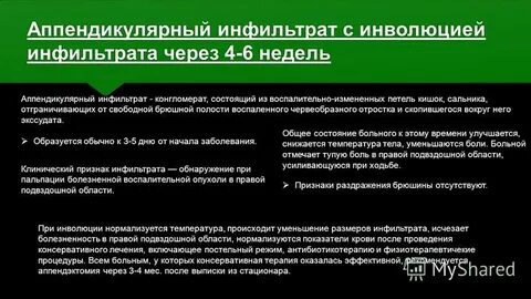 Инфильтрат правой подвздошной