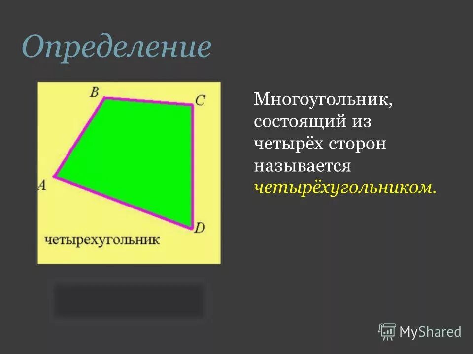 Диагональ многоугольника определение 8 класс