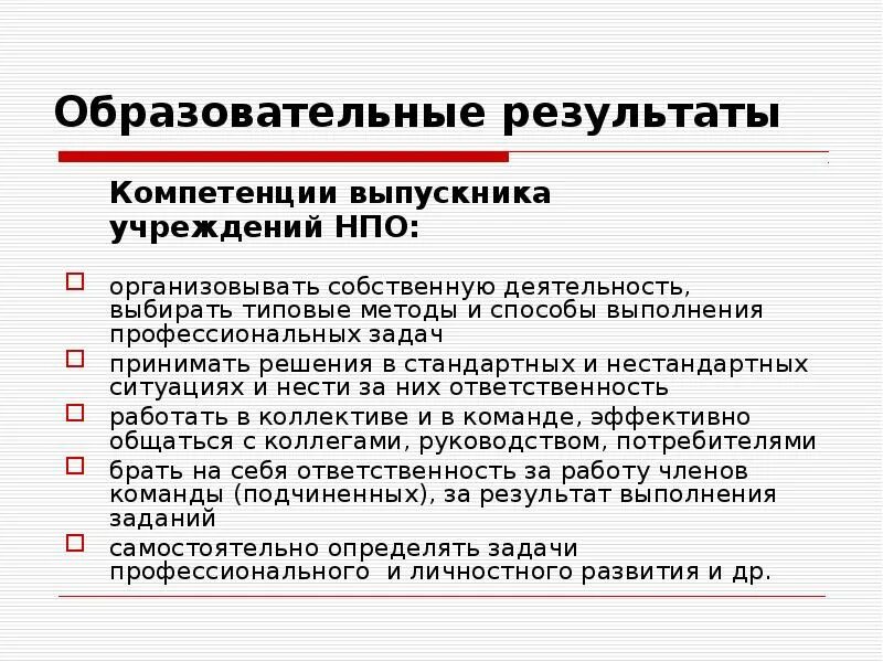 Методы выполнения профессиональных задач. Ответственность за результат компетенция. Образовательный результат компетенции