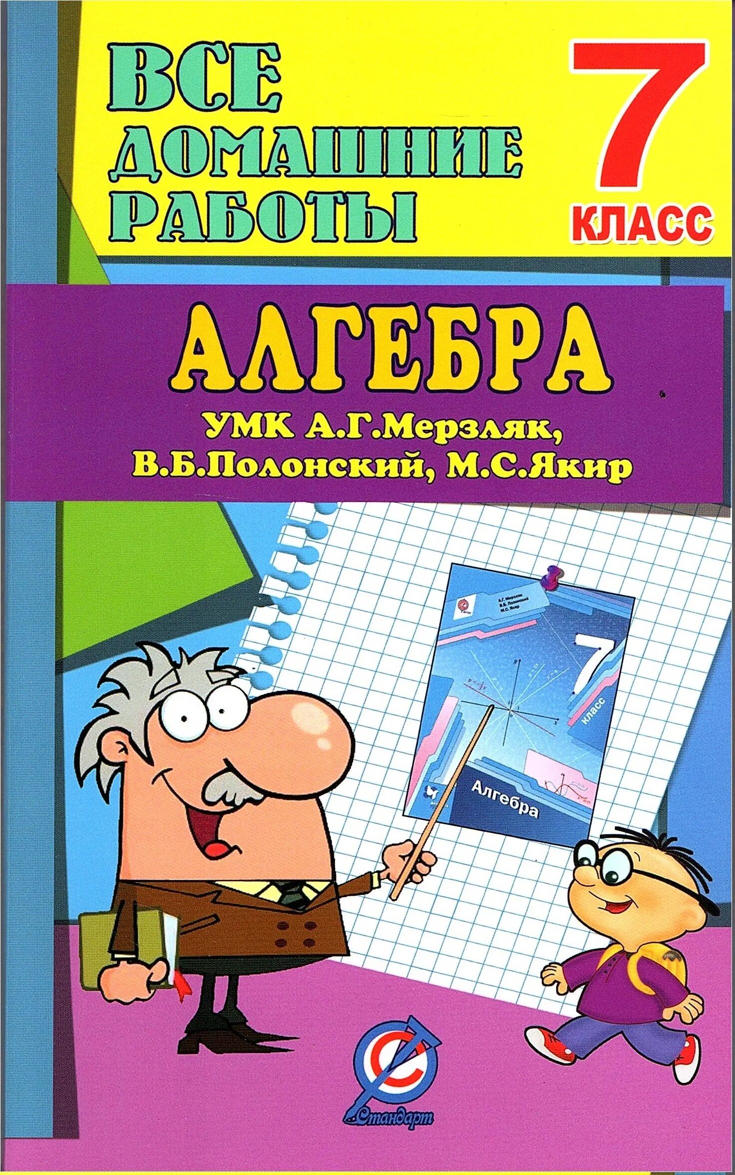 Задачи по алгебре 7 класс с решением. Алгебра 7 класс домашние. 857 алгебра 7. Домашнее задание по алгебре 7 класс мордкович. Алгебра 7 класс макарычев уравнения.