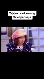 Эффектный выход