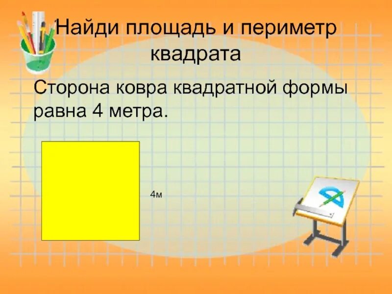 Найти площадь квадрата 4 м. Площадь и периметр ква д ра таъ. пмримитр площадь квадрата. площадь квадрата и периметр квадрата. площадь и пермиьр квадар.