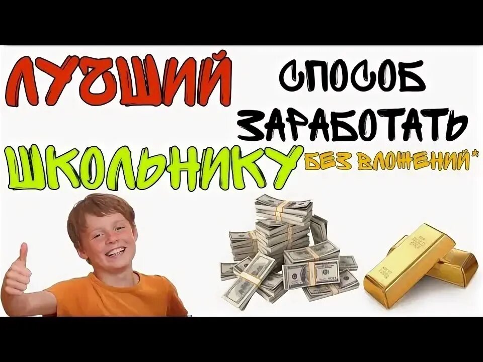Заработок в интернете без вложений школьнику. Способы заработка для школьников. Как заработать подростку. Заработок школьника. Зарабатывать деньги.