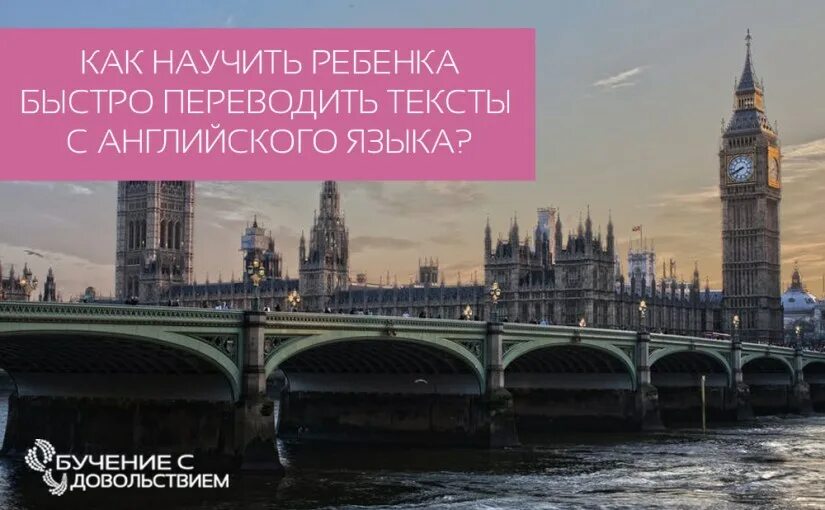 Как научиться города. Как научить ребёнка быстро переводить тексты с английского. как быстро переводить. как научиться быстро переводить английский текст. учись с удовольствием перевод на английский.