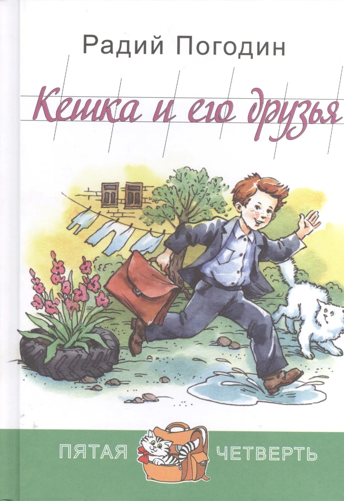 Погодин жизнь и творчество. Радий Погодин книги. Радий Погодин книги для детей. Рассказы Радий Погодин книга. Радий Погодин книги обложки книг.