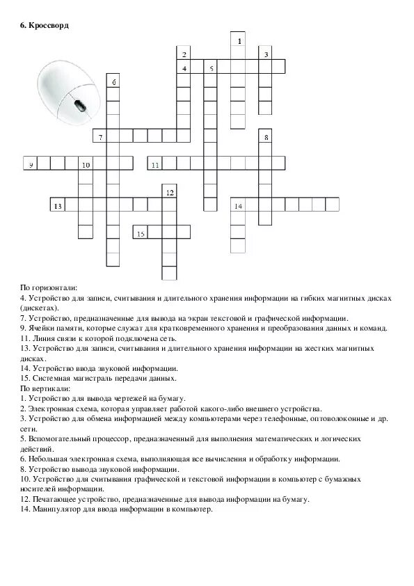 Кроссворд по информатике 8 класс. Кроссворд по информатике 8 класс
