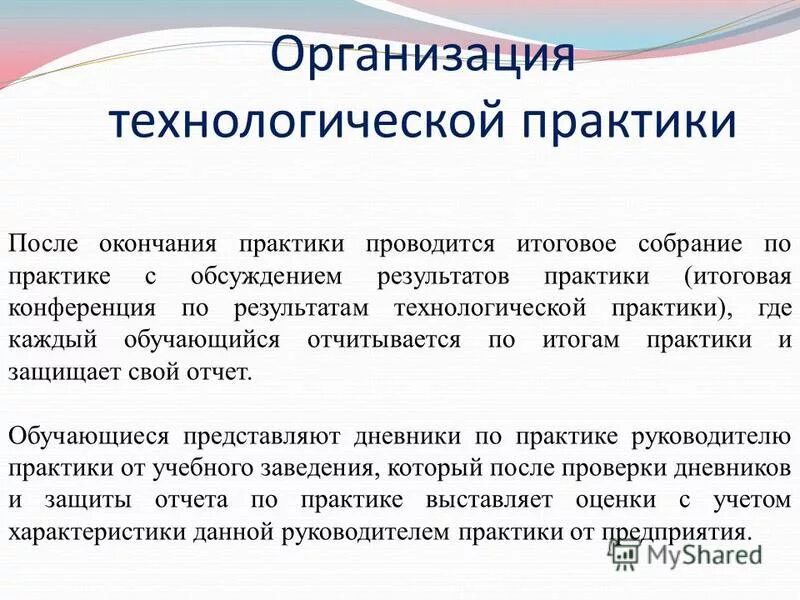 Организация технологической практики. Отчет о технологической практике. Учебно технологическая практика.