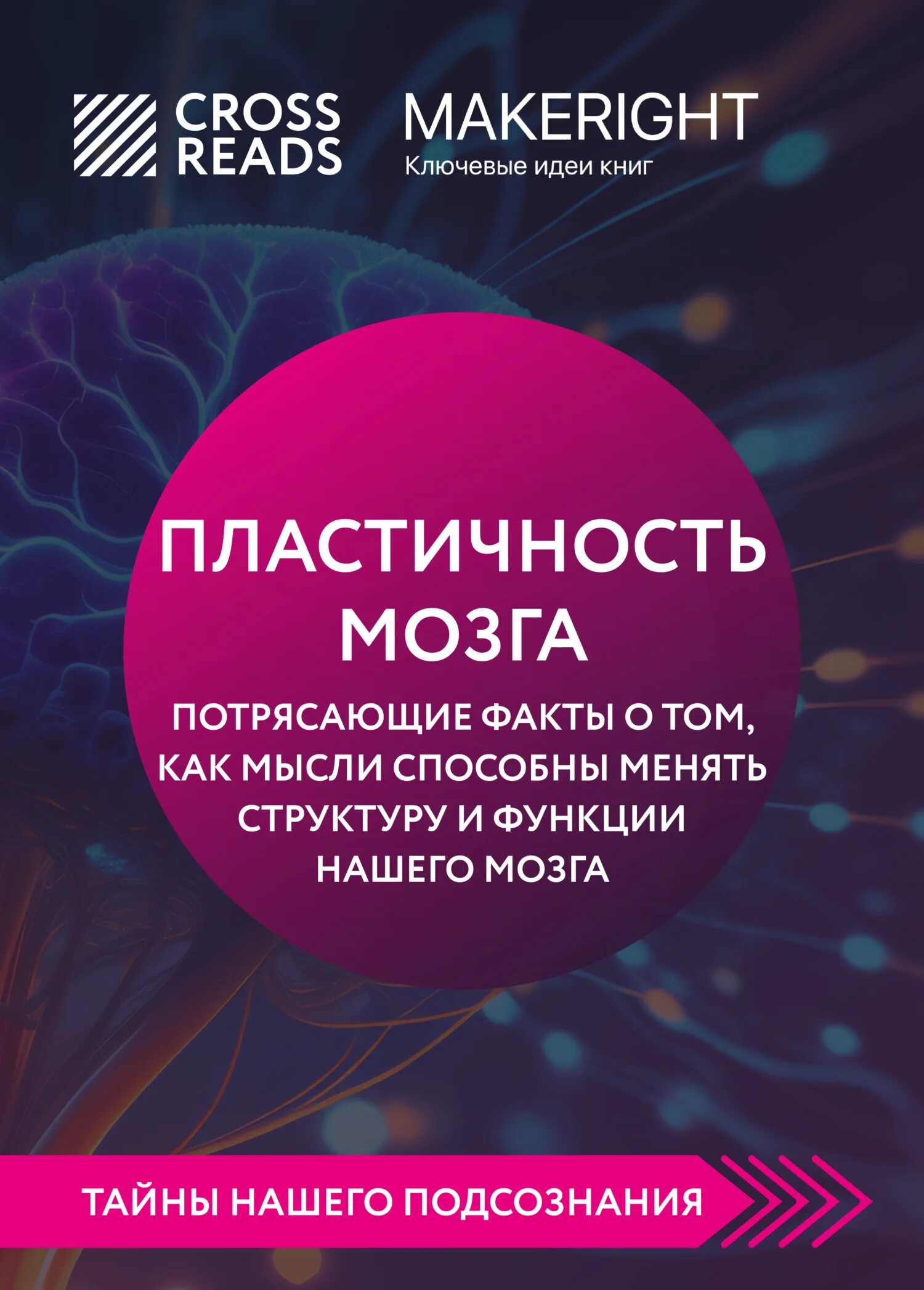 Тревожный мозг читать. Пластичность мозга. Нейропластичность мозга. Психокибернетика книга.