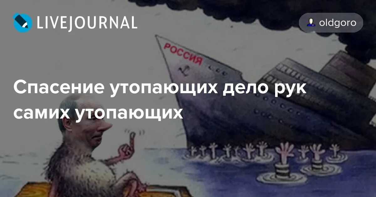 Спасение утопающего дело рук самого утопающего. Спасение утопающих дело рук самих утопающих. Спасение утопающих дело РК самих утопающх. Спасение утрпающих дело рук самихутопающих. Дело самих утопающих поговорка.