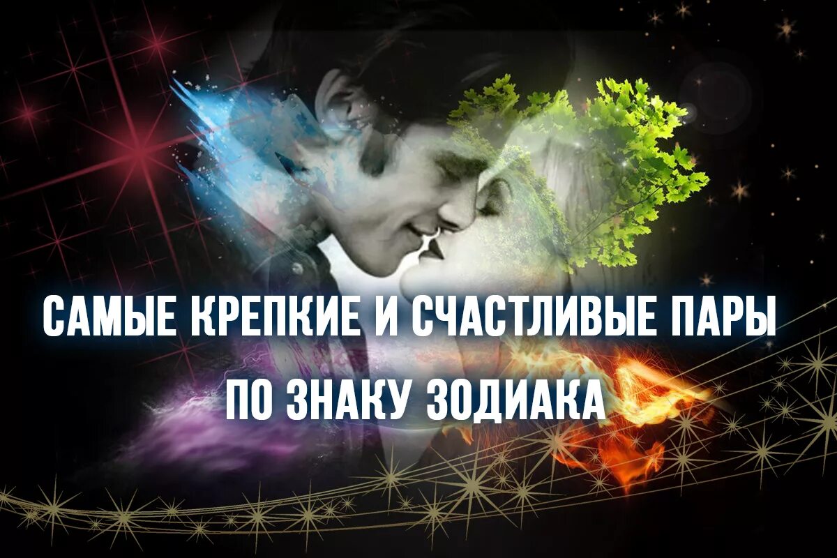 Астрология на любовь и отношения. Счастливые папы по знаку зодиака. Любовный гороскоп. Самые крепкие пары по знакам. Самые популярные пары по знакам зодиака.