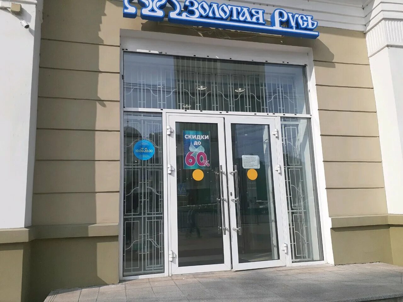 Магазин золотая русь хабаровск. Золотая русь хабаровск. Золотая русь снежинка хабаровск. Муравьева амурского 25 хабаровск. Золотая русь фрунзе.