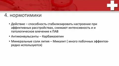 Нормотимики