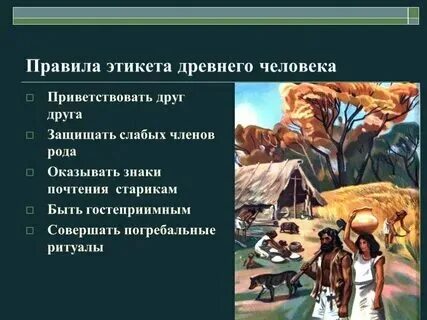 Правила древних времен