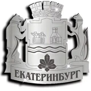 Герб современного екатеринбурга